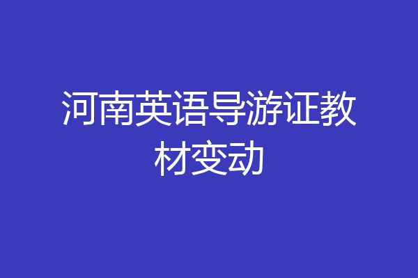 河南英语导游证教材变动