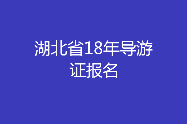 湖北省18年导游证报名