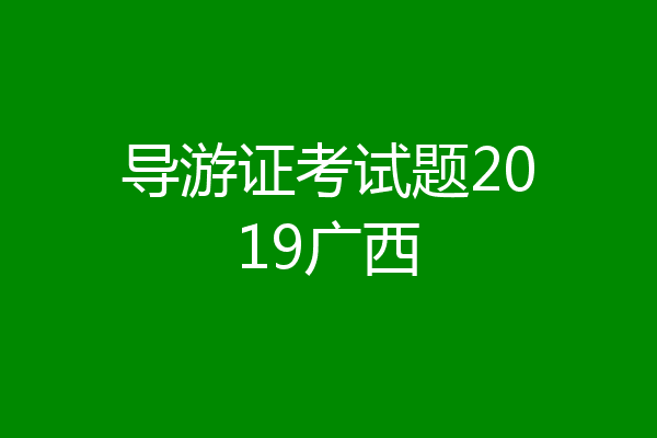 导游证考试题2019广西