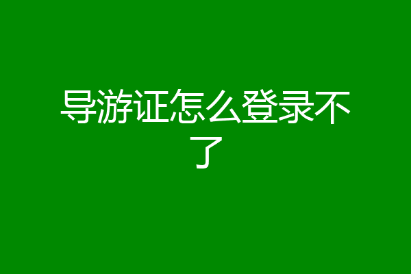 导游证怎么登录不了