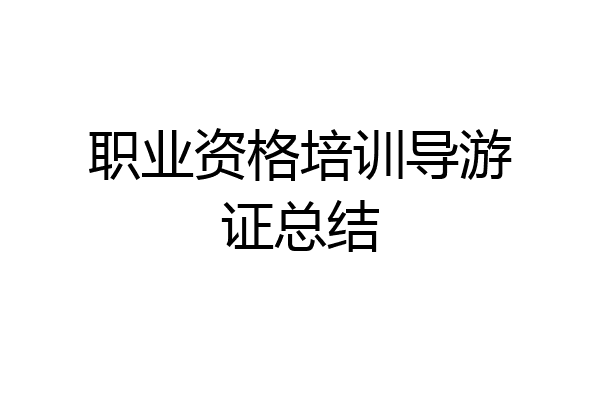 职业资格培训导游证总结