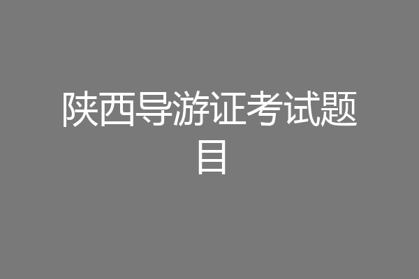 陕西导游证考试题目
