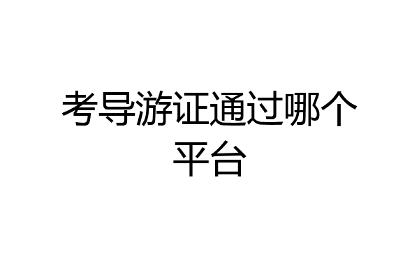 考导游证通过哪个平台