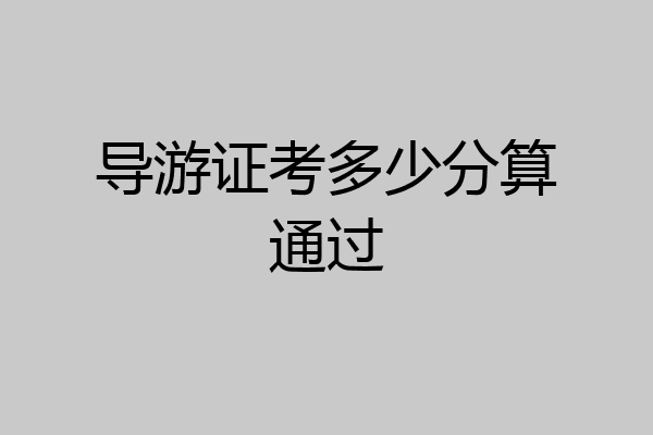 导游证考多少分算通过