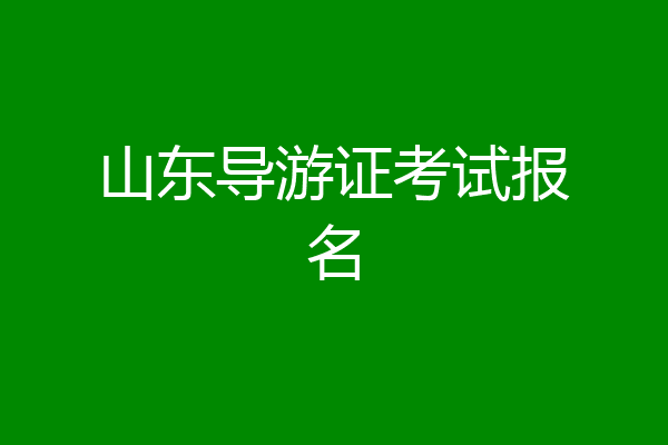 山东导游证考试报名