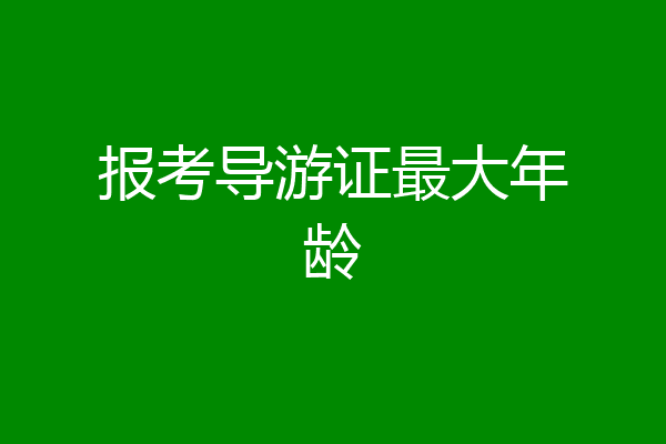报考导游证最大年龄