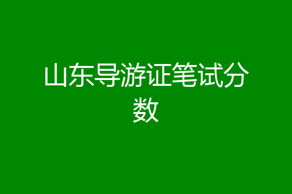 山东导游证笔试分数