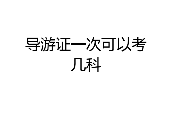 导游证一次可以考几科