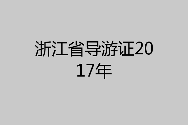 浙江省导游证2017年