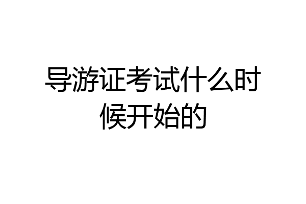 导游证考试什么时候开始的