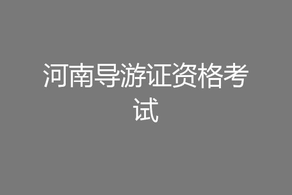 河南导游证资格考试
