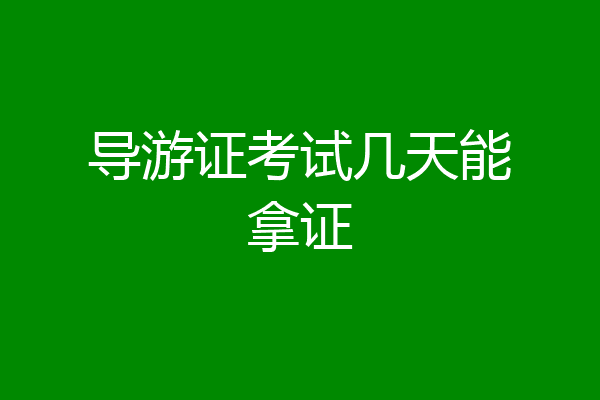 导游证考试几天能拿证