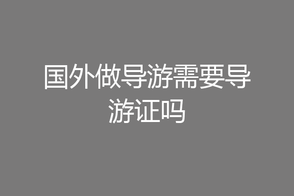 国外做导游需要导游证吗