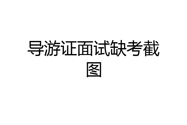 导游证面试缺考截图
