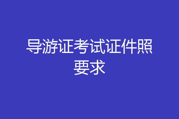 导游证考试证件照要求