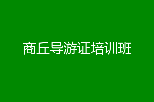 商丘导游证培训班