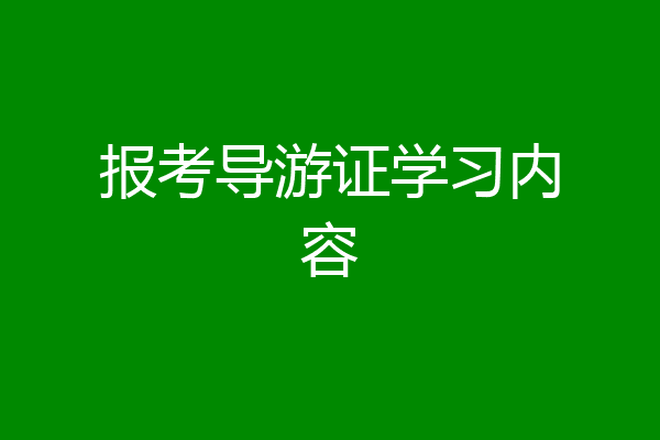 报考导游证学习内容