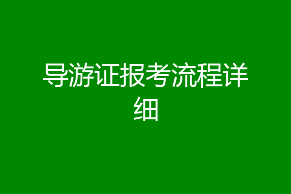 导游证报考流程详细