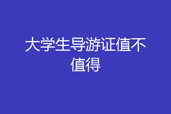 大学生导游证值不值得