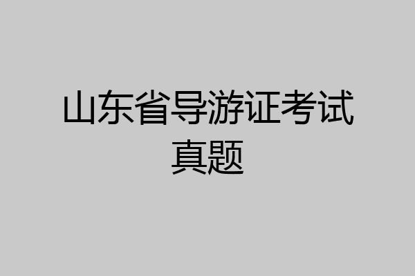 山东省导游证考试真题