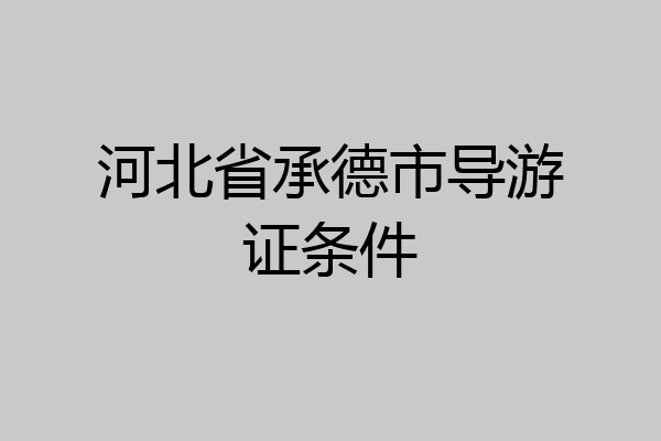 河北省承德市导游证条件