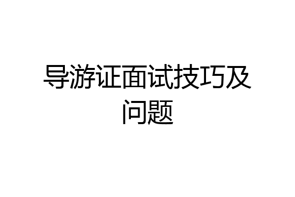 导游证面试技巧及问题