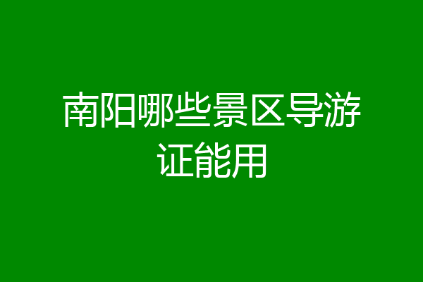 南阳哪些景区导游证能用