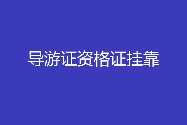 导游证资格证挂靠