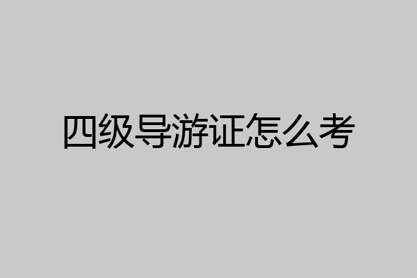 四级导游证怎么考