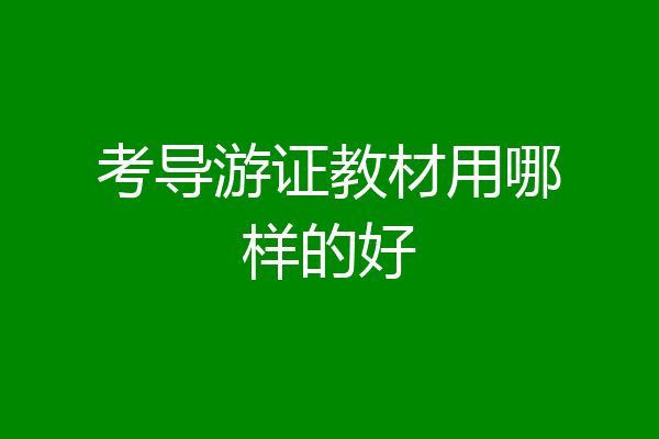 考导游证教材用哪样的好