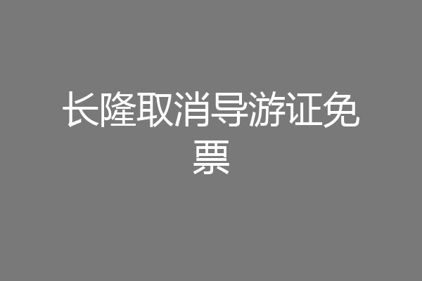 长隆取消导游证免票