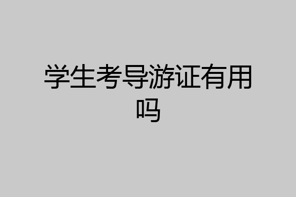 学生考导游证有用吗