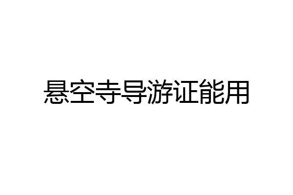 悬空寺导游证能用