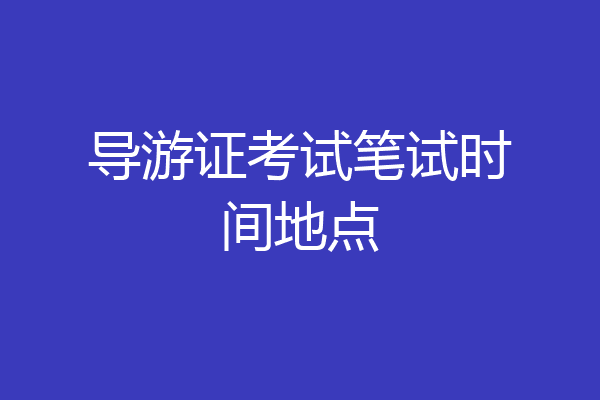 导游证考试笔试时间地点