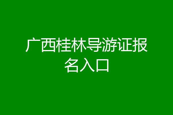 广西桂林导游证报名入口