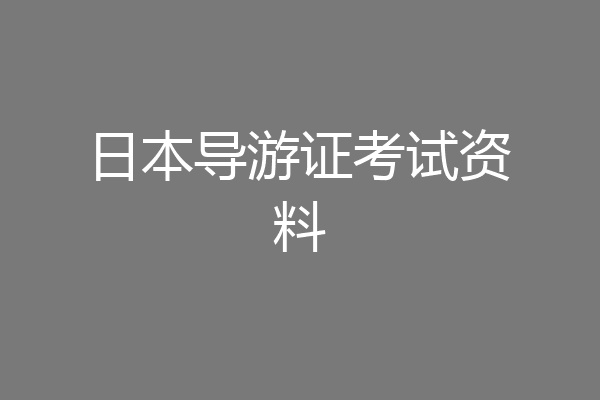 日本导游证考试资料