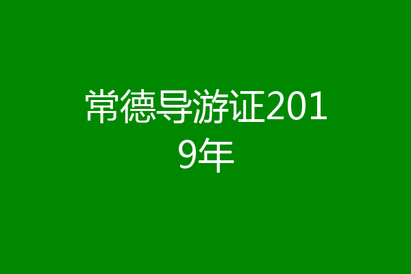 常德导游证2019年