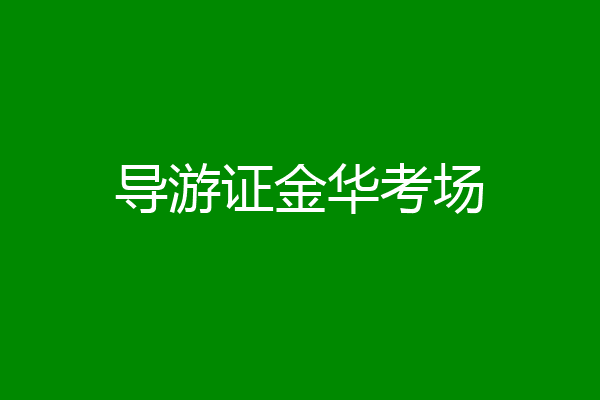 导游证金华考场