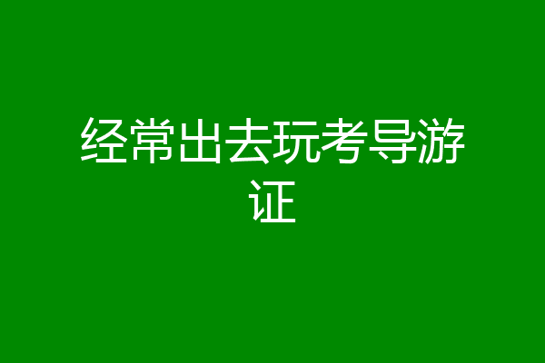 经常出去玩考导游证