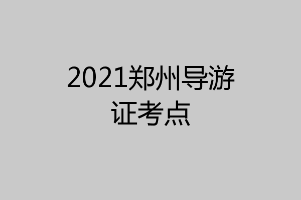 2021郑州导游证考点