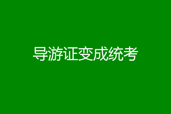 导游证变成统考