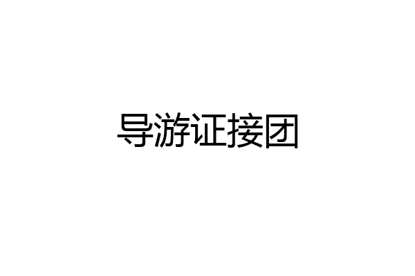 导游证接团