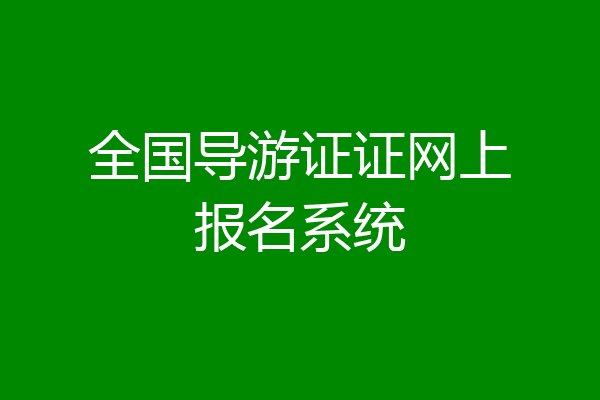全国导游证证网上报名系统