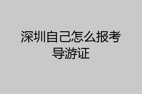 深圳自己怎么报考导游证