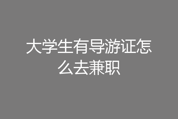 大学生有导游证怎么去兼职