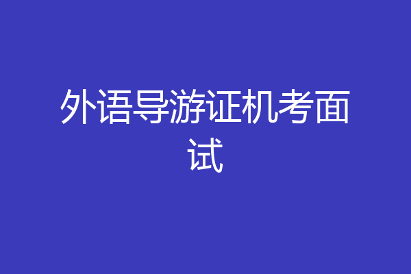 外语导游证机考面试
