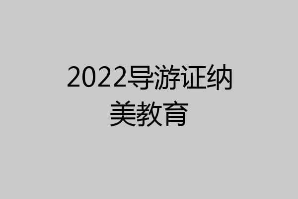 2022导游证纳美教育