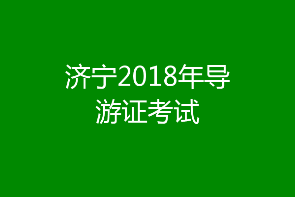 济宁2018年导游证考试