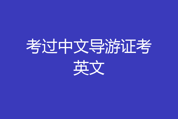 考过中文导游证考英文