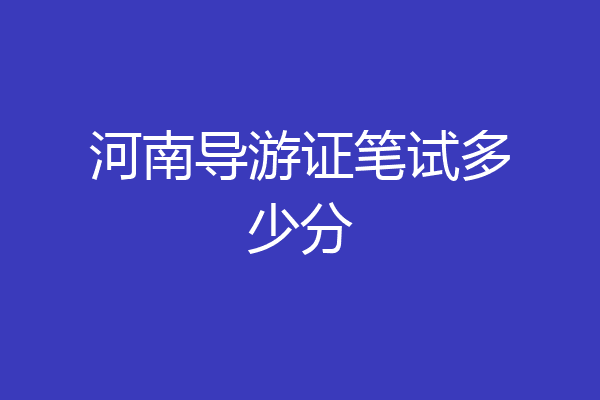 河南导游证笔试多少分